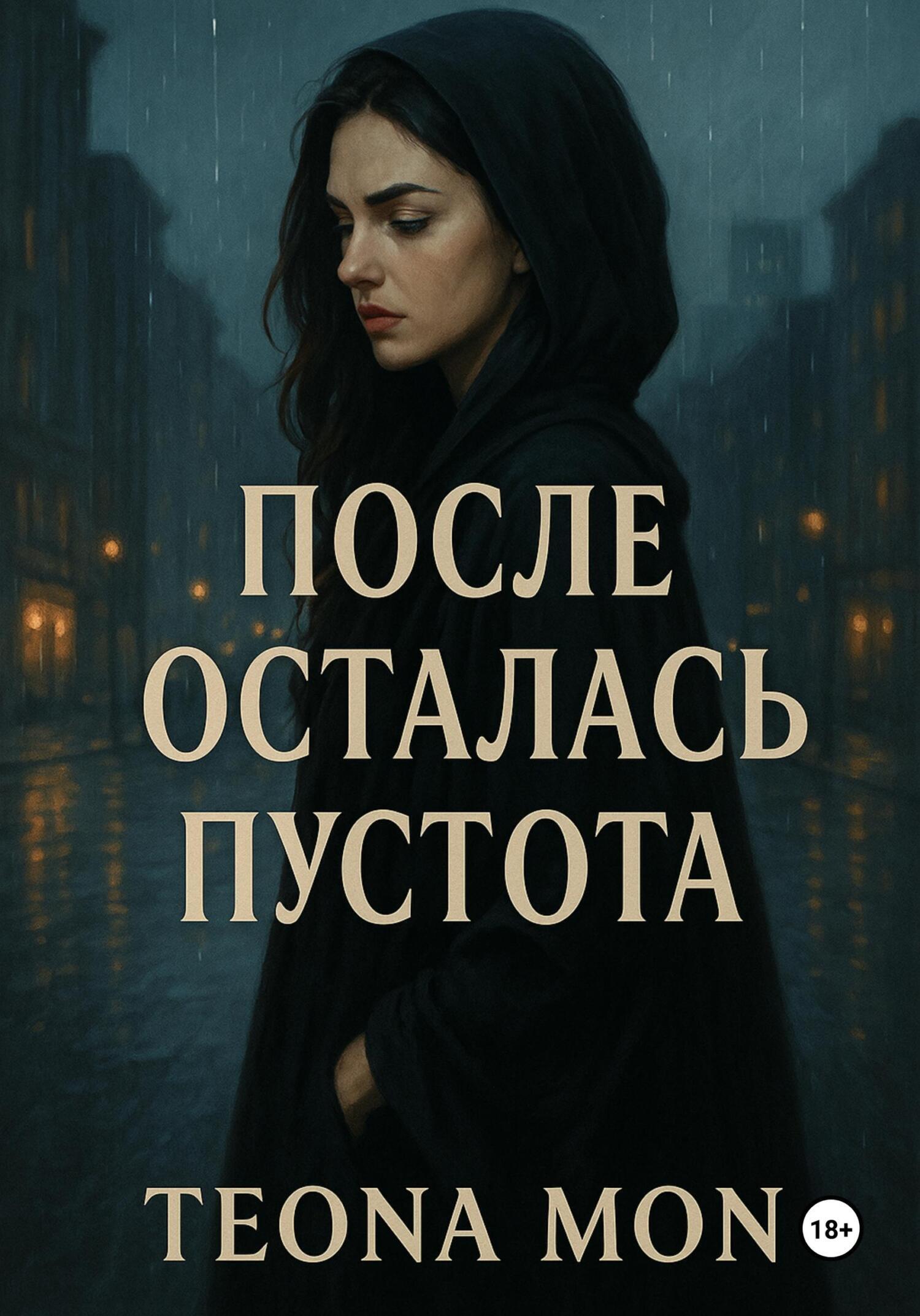 Обложка книги «После осталась пустота»