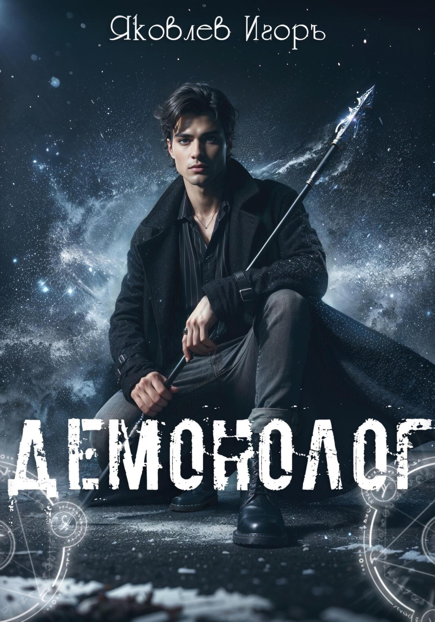 Обложка книги «Демонолог»