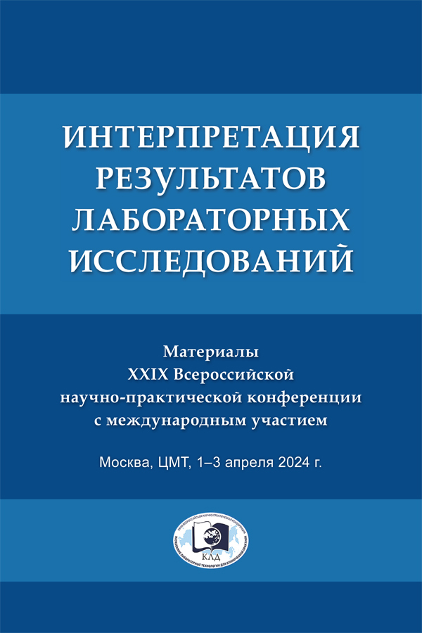 Обложка книги «Интерпретация результатов лабораторных исследований»