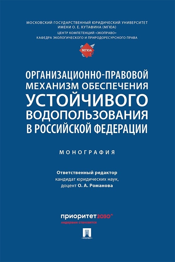 Обложка книги «Организационно-правовой механизм обеспечения устойчивого водопользования в Российской Федерации»