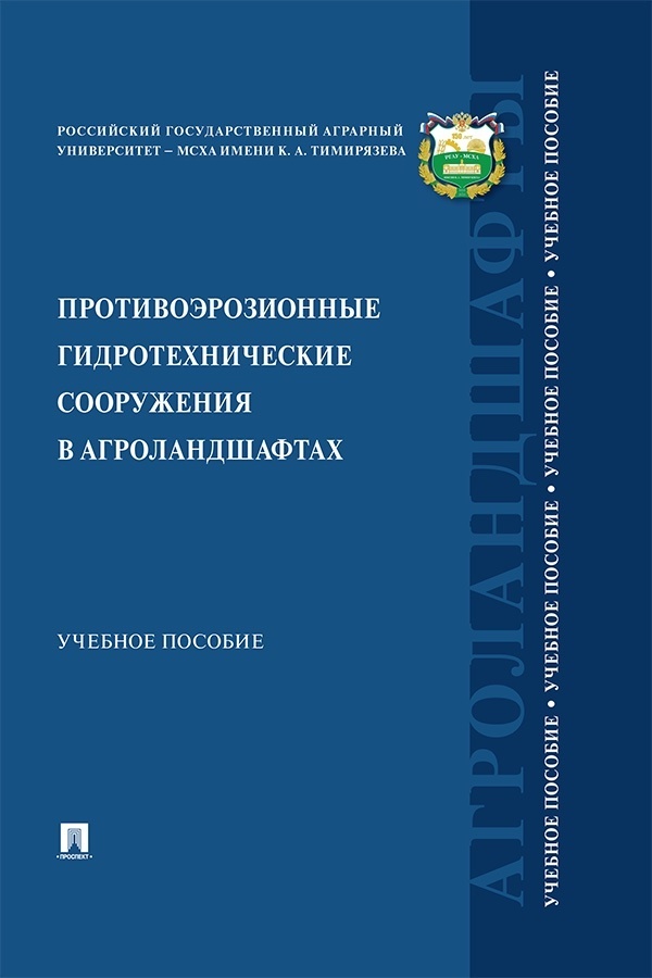 Обложка книги «Противоэрозионные гидротехнические сооружения в агроландшафтах»