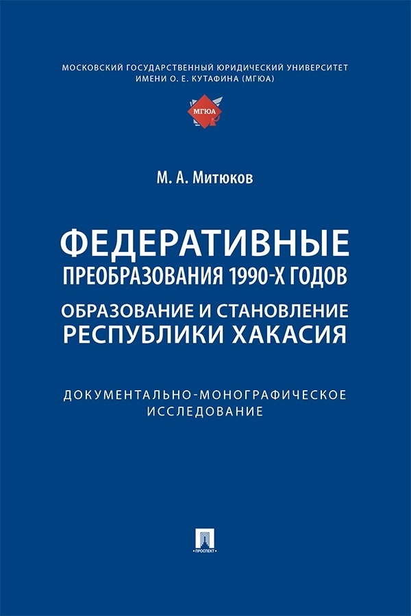Обложка книги «Федеративные преобразования 1990-х годов. Образование и становление Республики Хакасия. Документально-монографическое исследование»