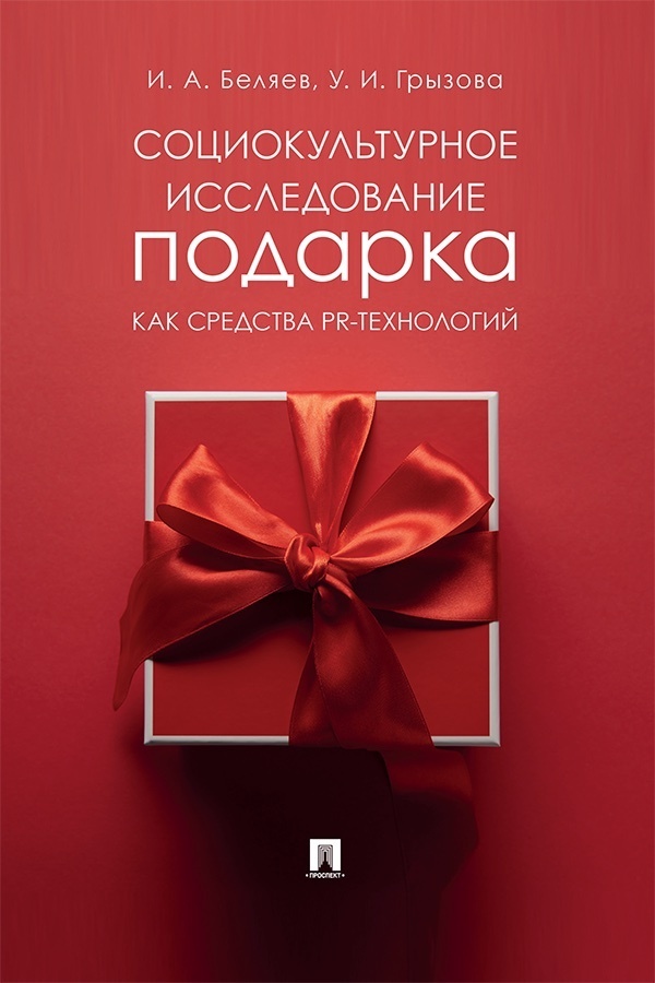 Обложка книги «Социокультурное исследование подарка как средства PR-технологий»