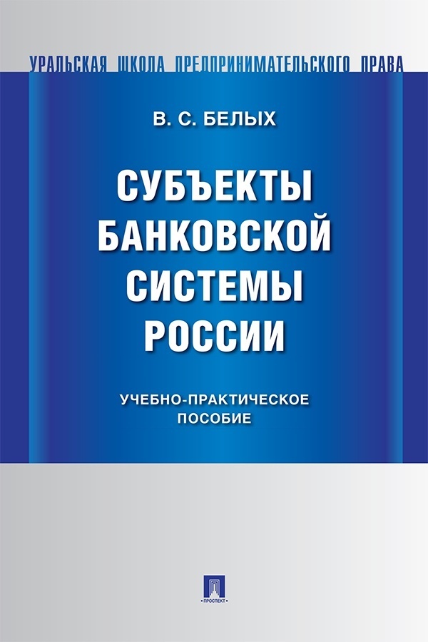 Обложка книги «Субъекты банковской системы России»