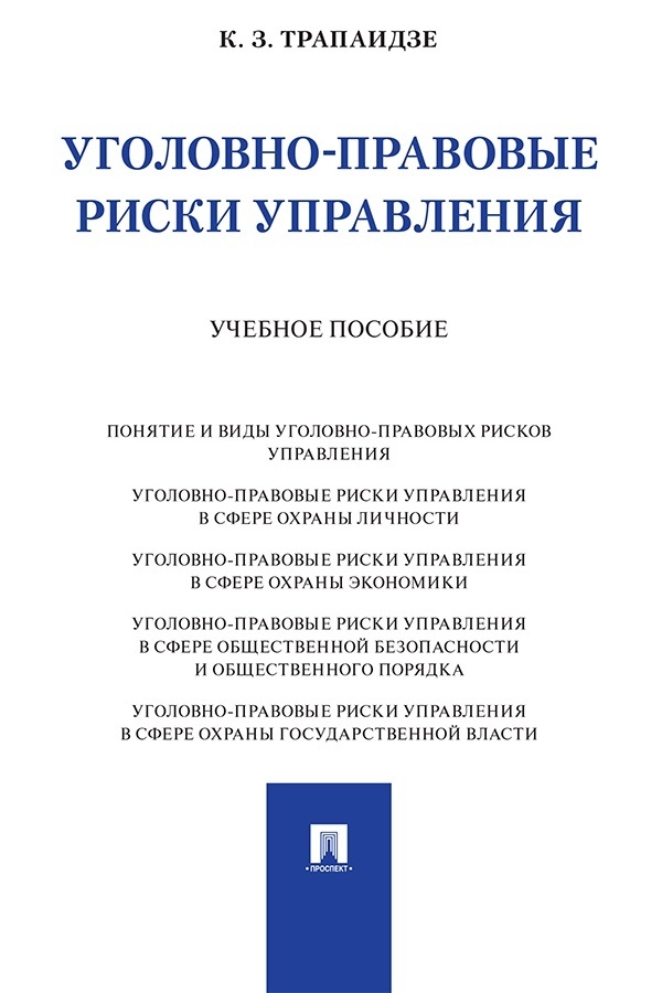 Обложка книги «Уголовно-правовые риски управления»