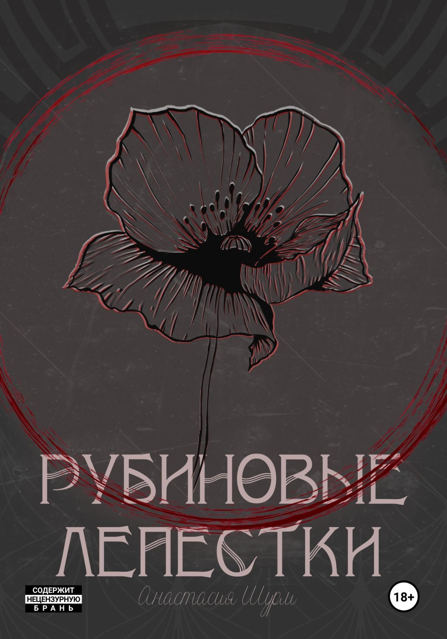Обложка книги «Рубиновые лепестки»