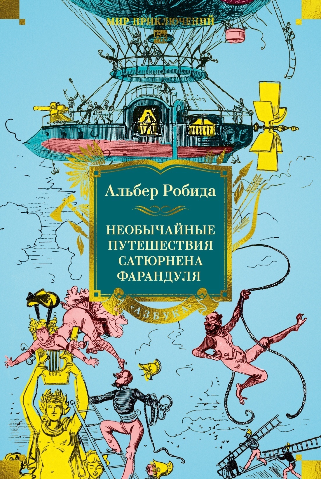 Обложка книги «Необычайные путешествия Сатюрнена Фарандуля в 5 или 6 частей света и во все страны, известные и даже неизвестные господину Жюлю Верну»