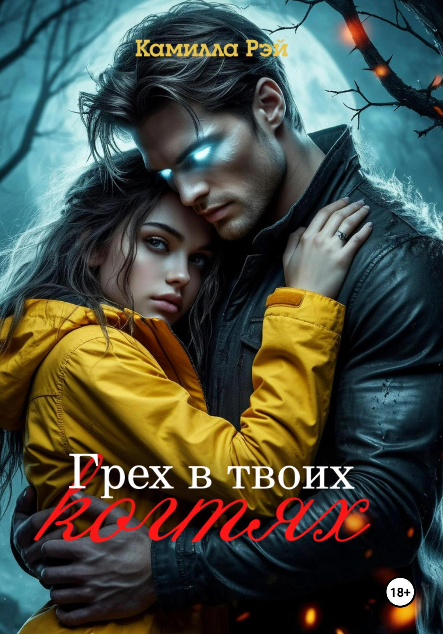 Обложка книги «Грех в твоих когтях»