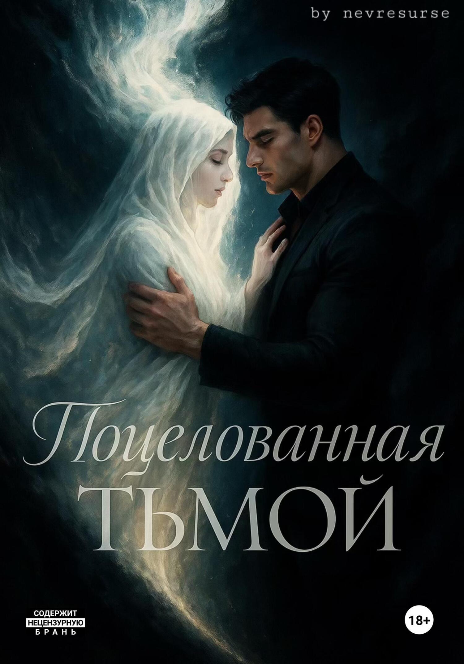 Обложка книги «Поцелованная тьмой»