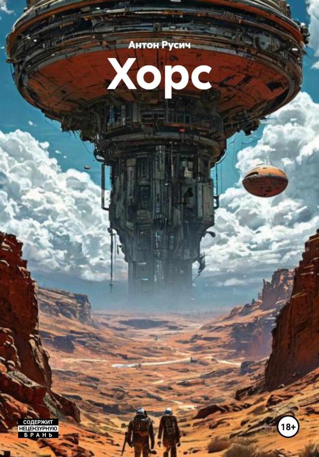 Обложка книги «Хорс»