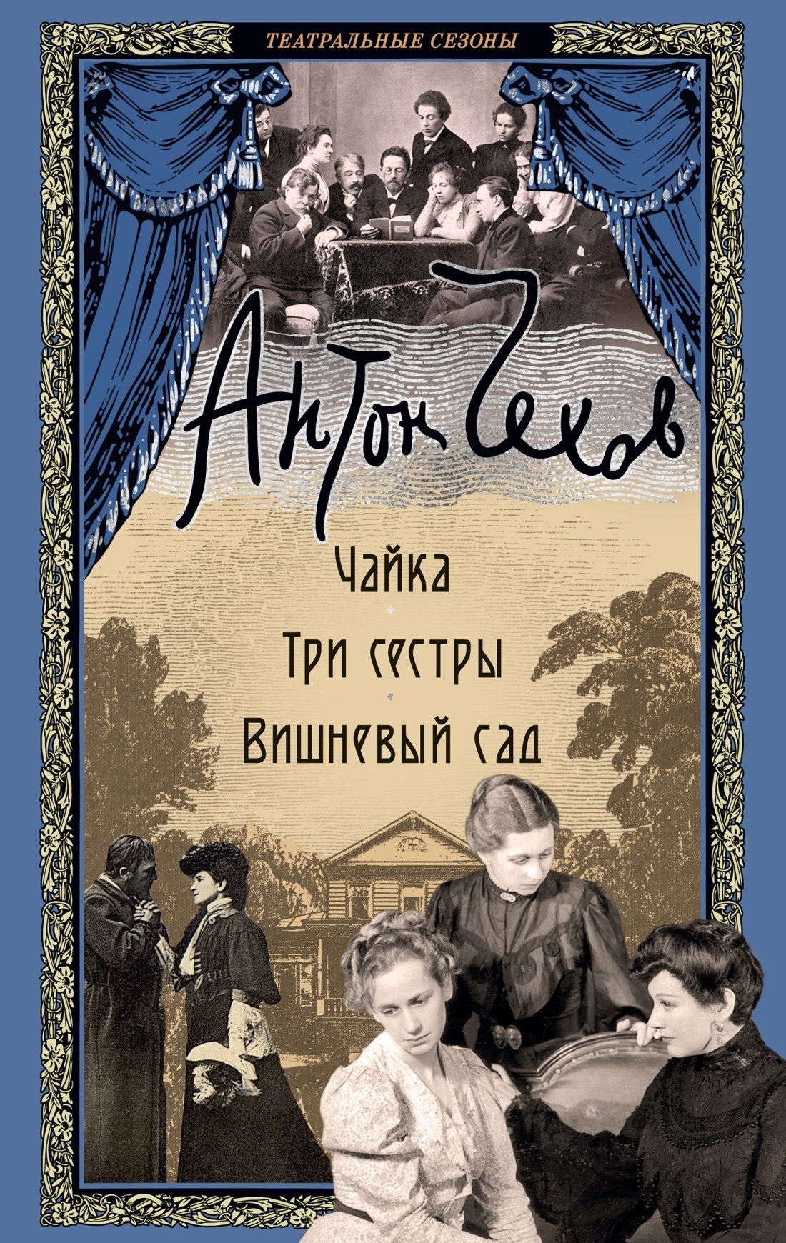 Обложка книги «Чайка. Три сестры. Вишневый сад»