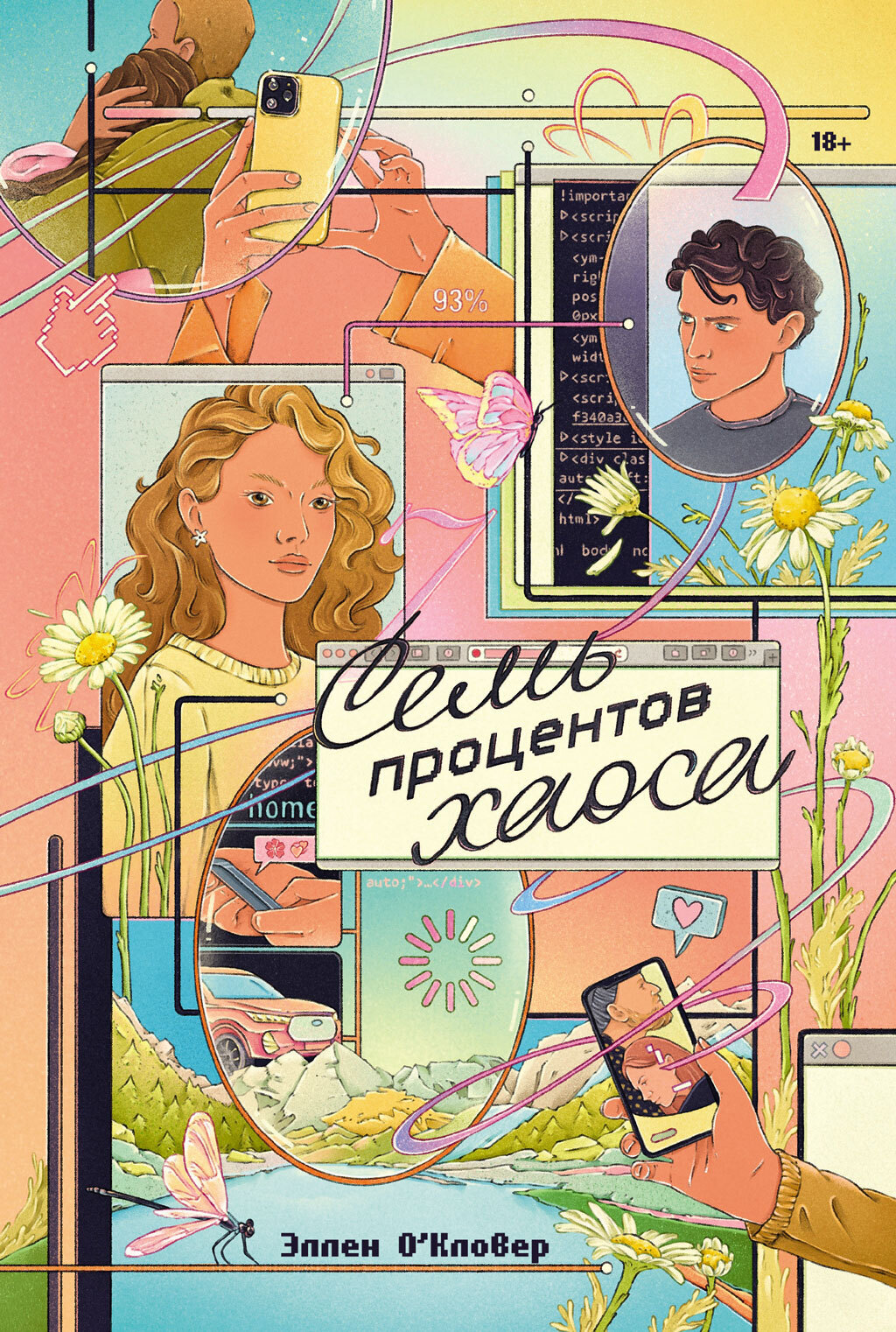 Обложка книги «Семь процентов хаоса»