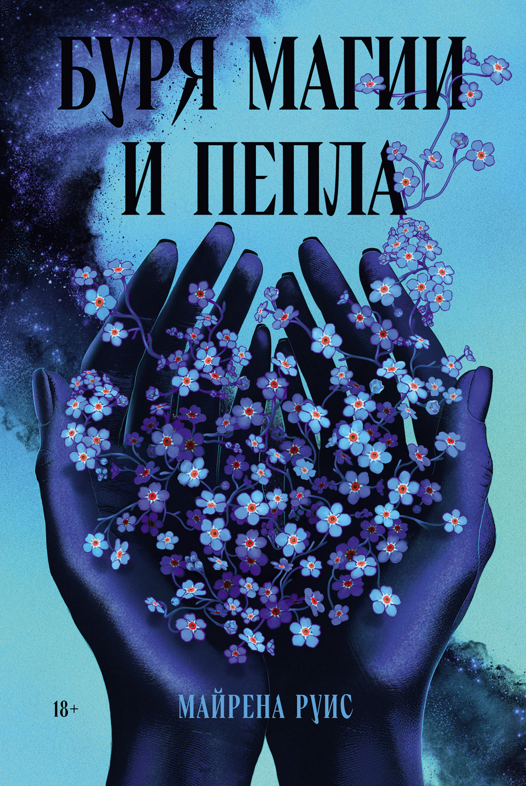 Обложка книги «Буря магии и пепла»