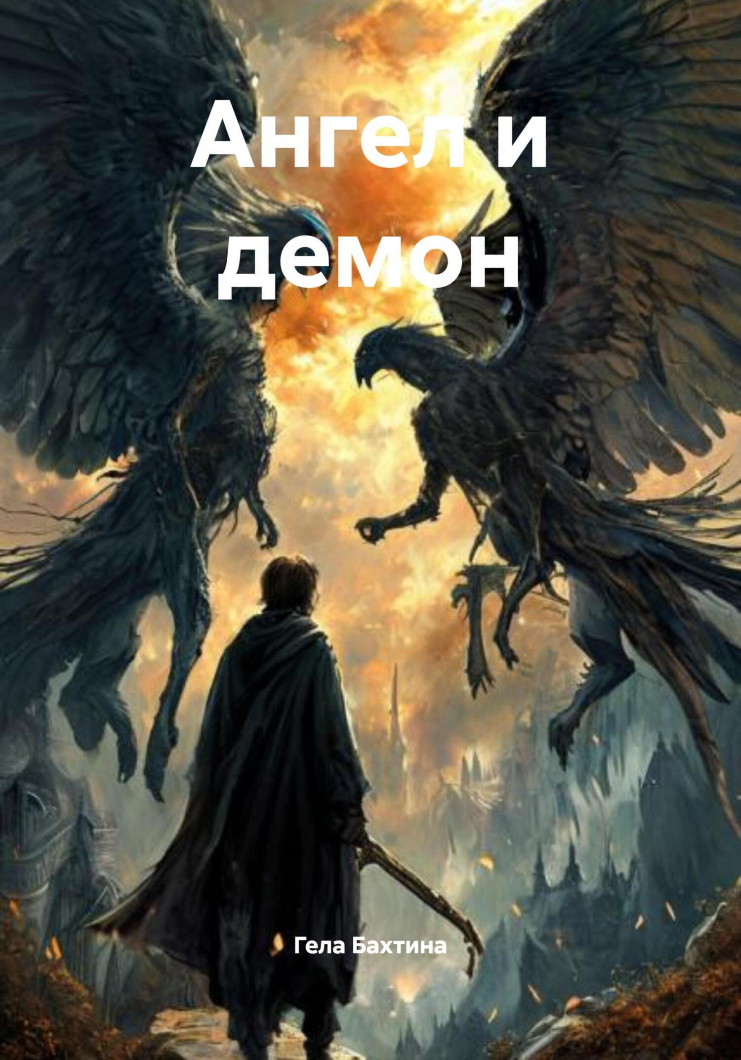 Обложка книги «Ангел и демон»