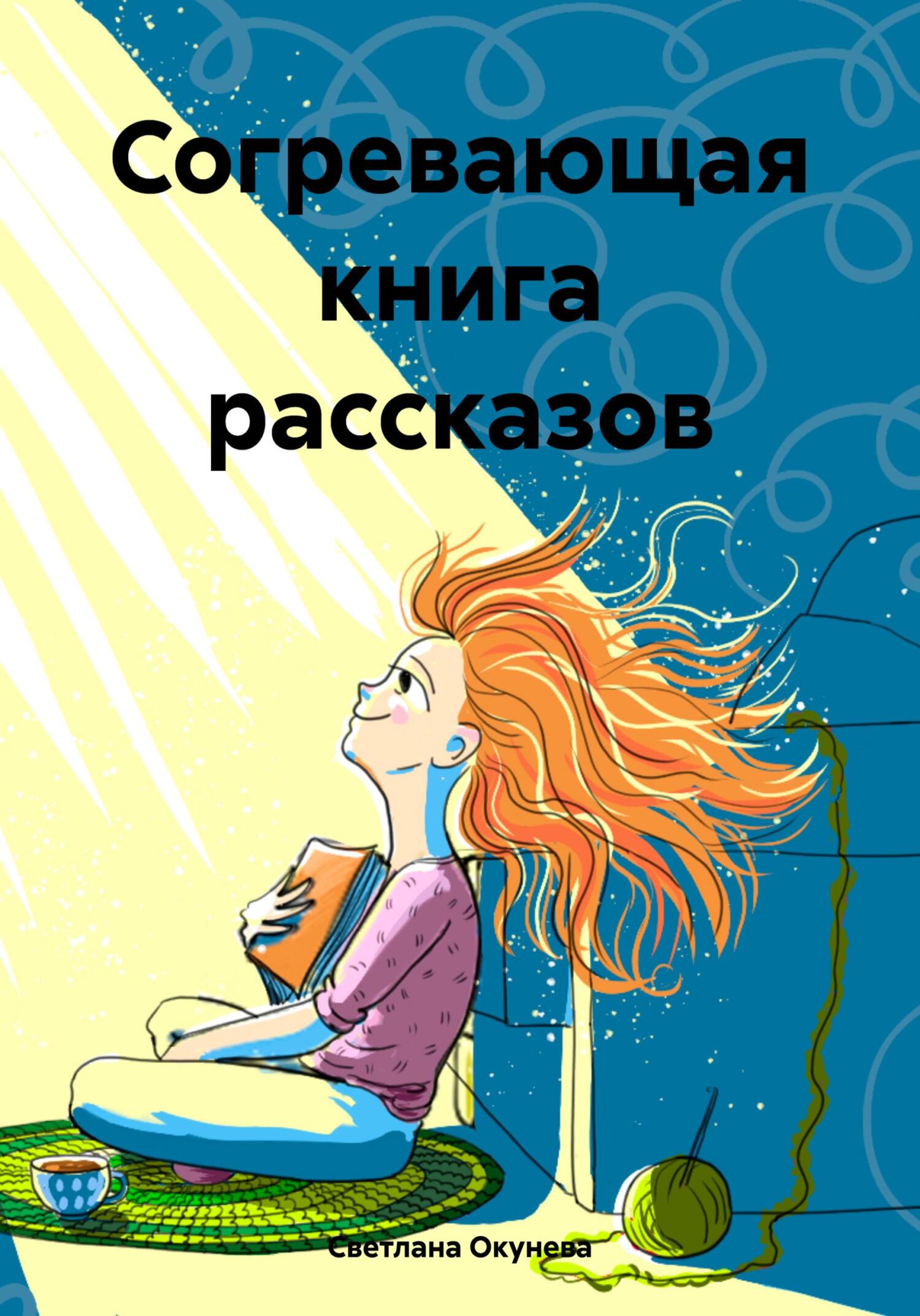 Обложка книги «Согревающая книга рассказов»