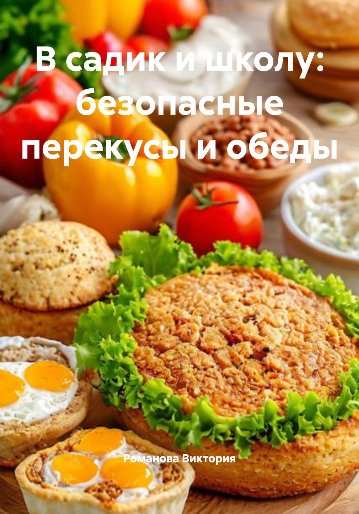 Обложка книги «В садик и школу: безопасные перекусы и обеды»