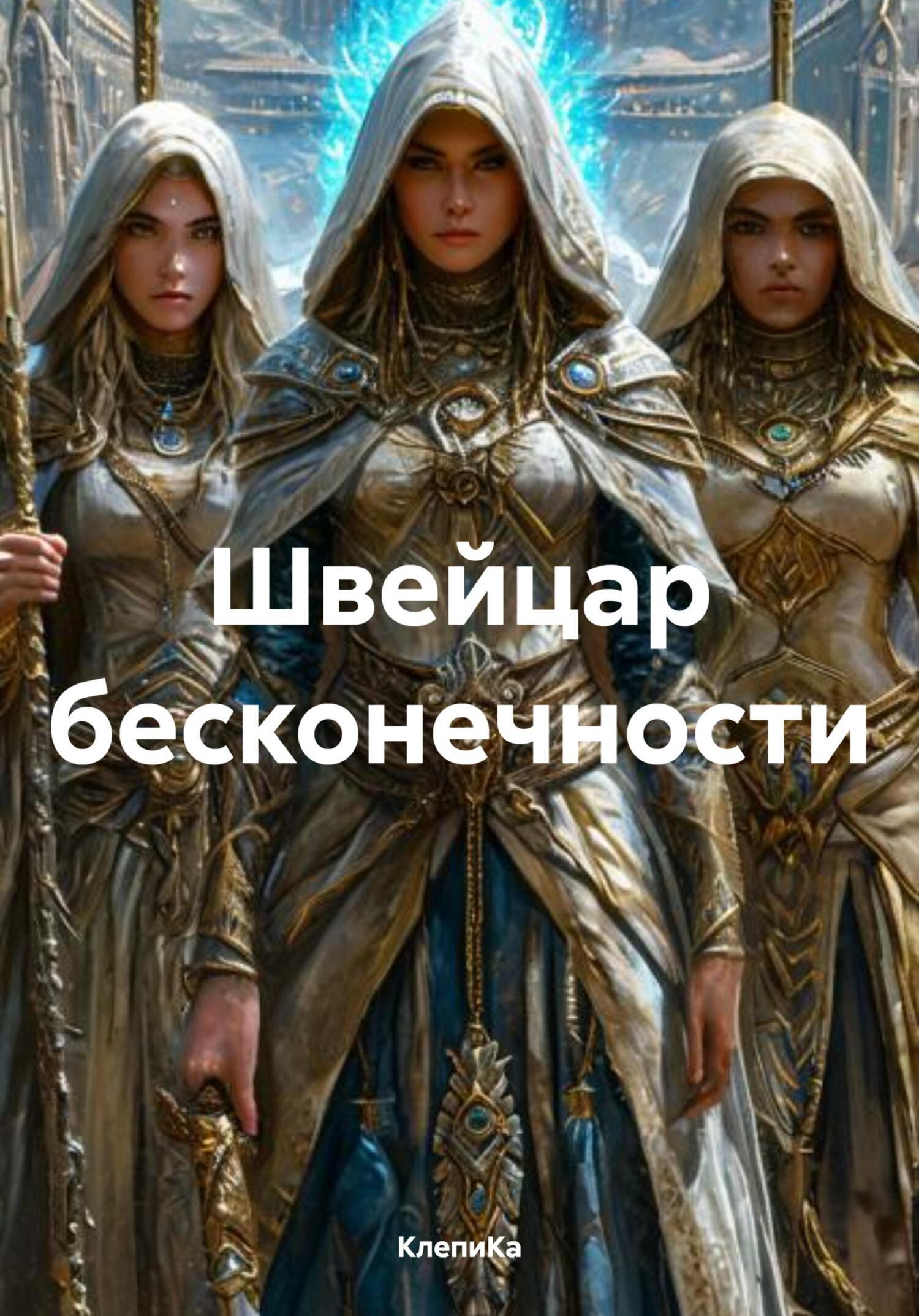 Обложка книги «Швейцар бесконечности»