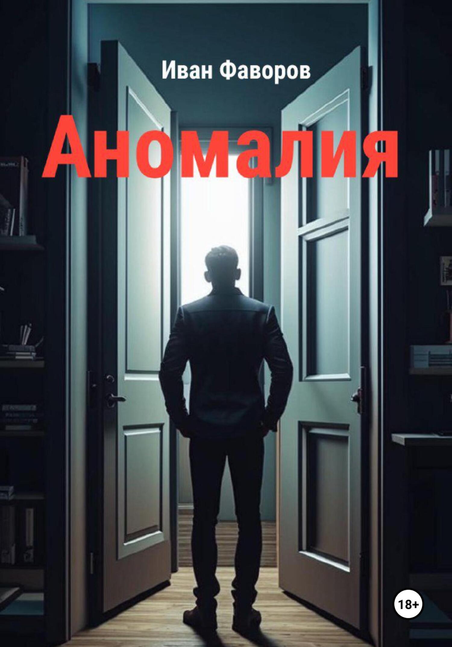 Обложка книги «Аномалия»