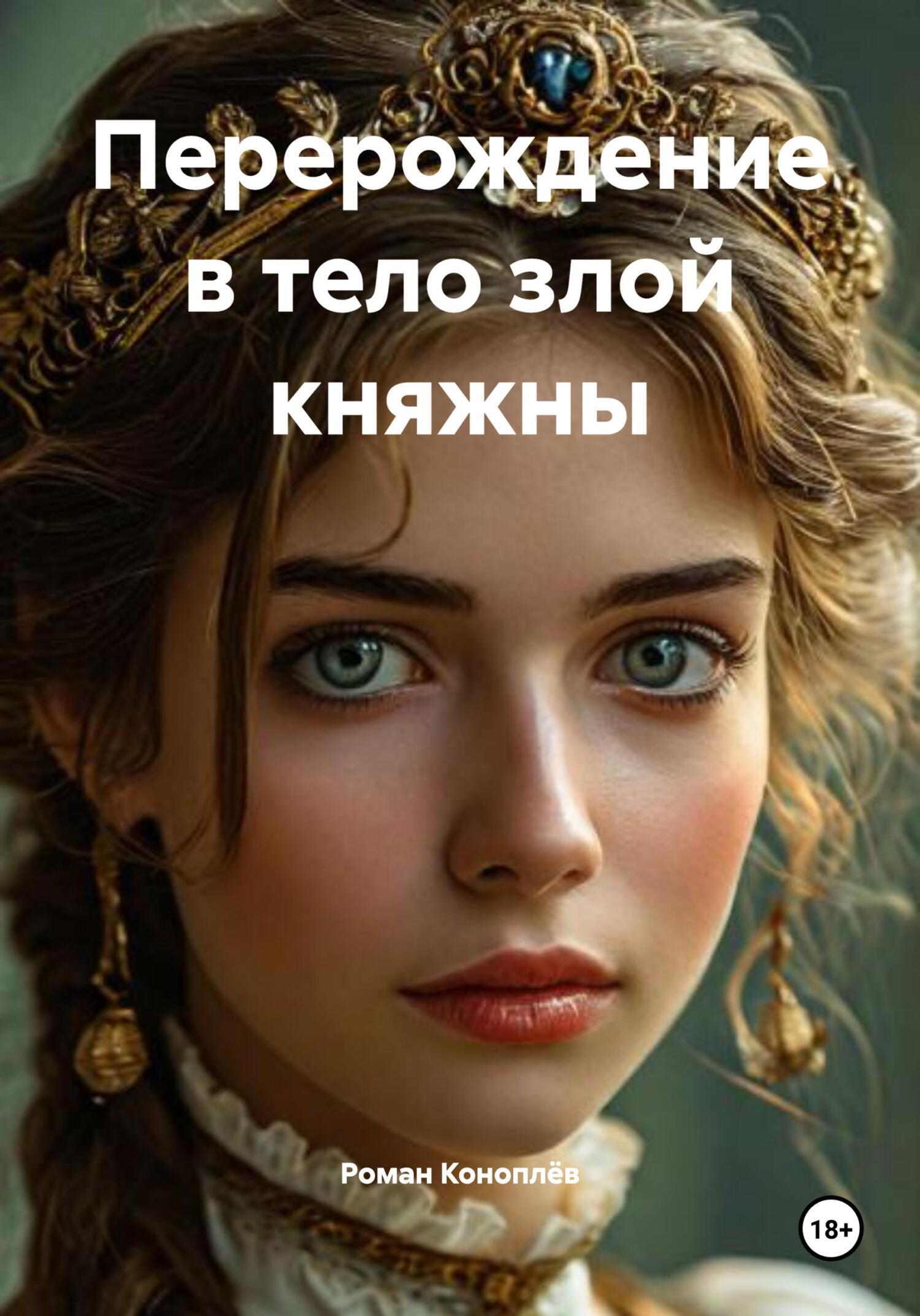 Обложка книги «Перерождение в тело злой княжны»
