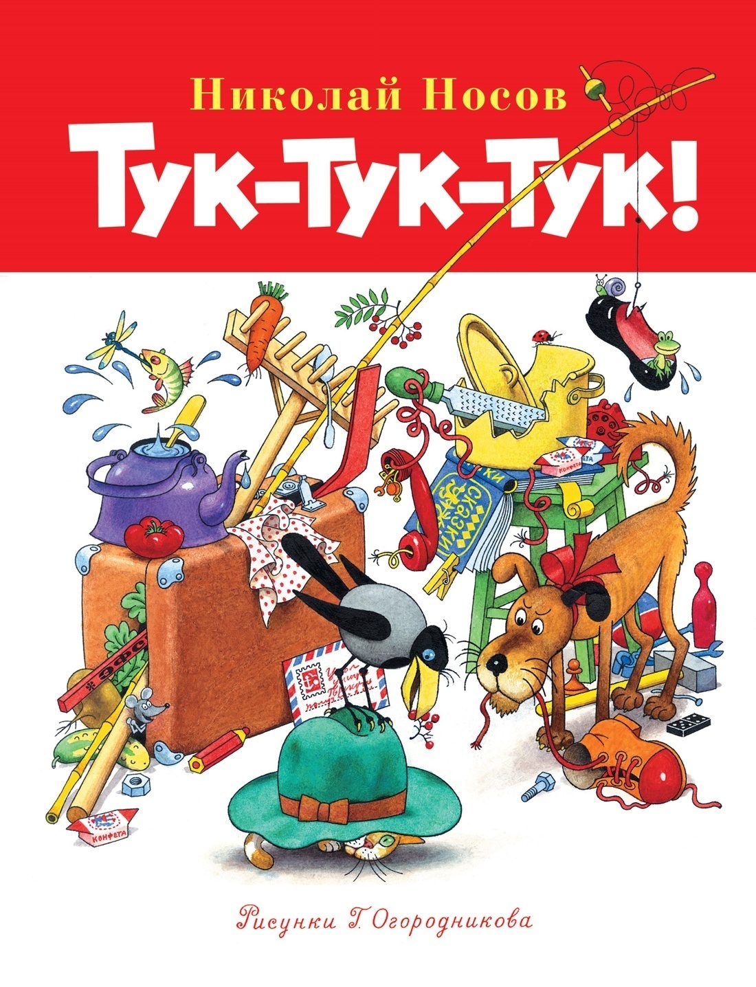Обложка книги «Тук-тук-тук!»