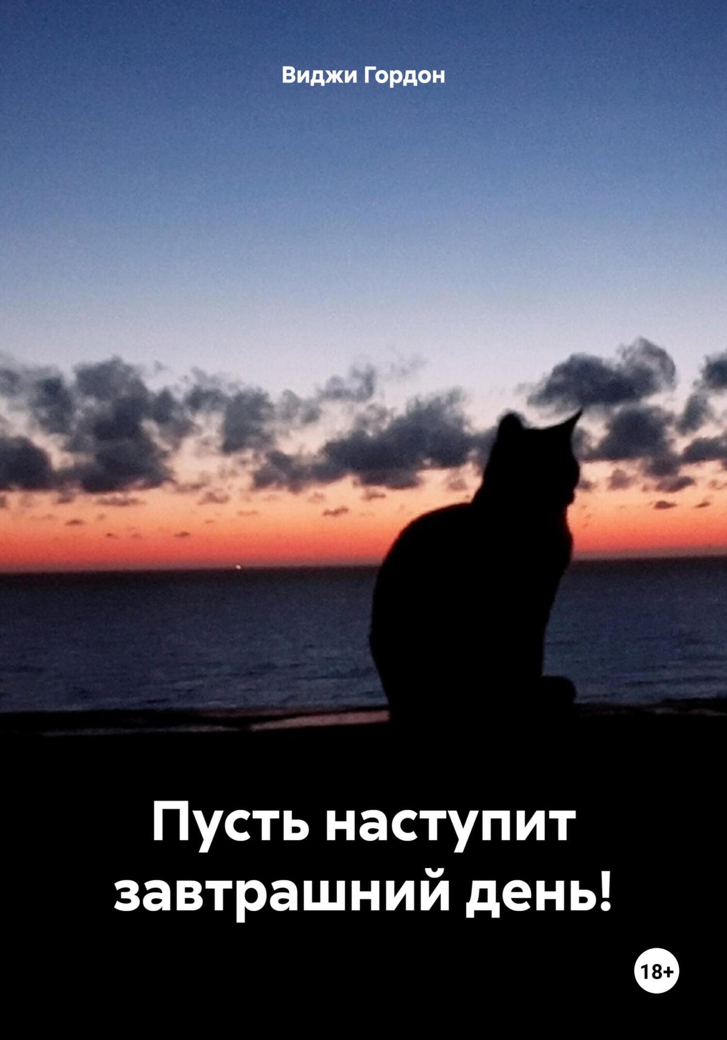 Обложка книги «Пусть наступит завтрашний день!»