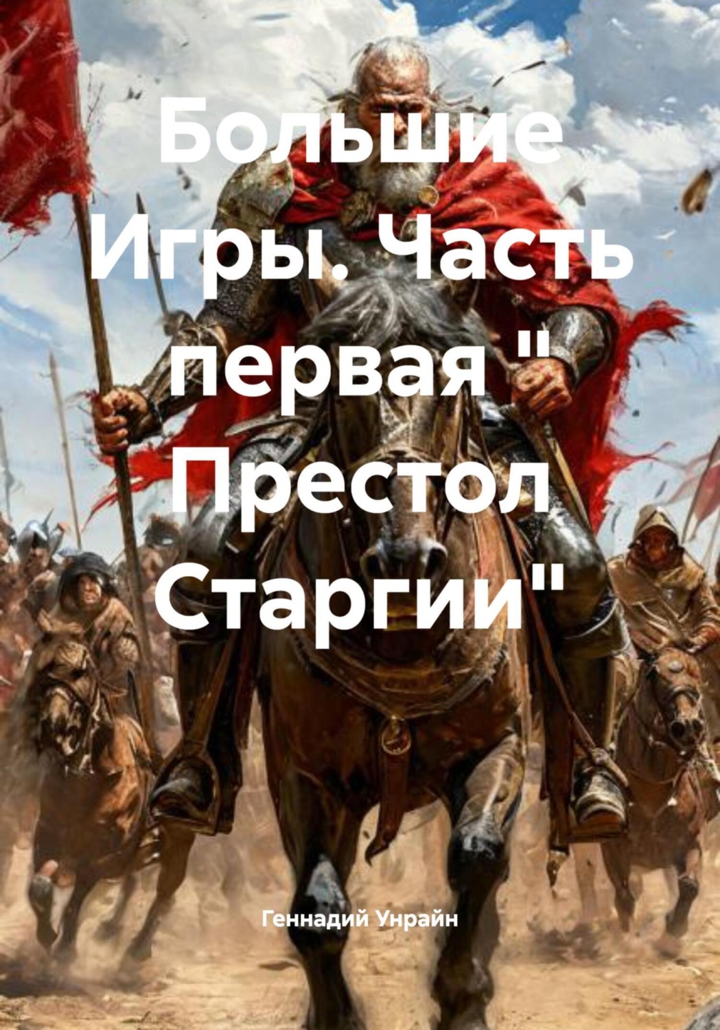 Обложка книги «Большие Игры. Часть первая « Престол Старгии»»