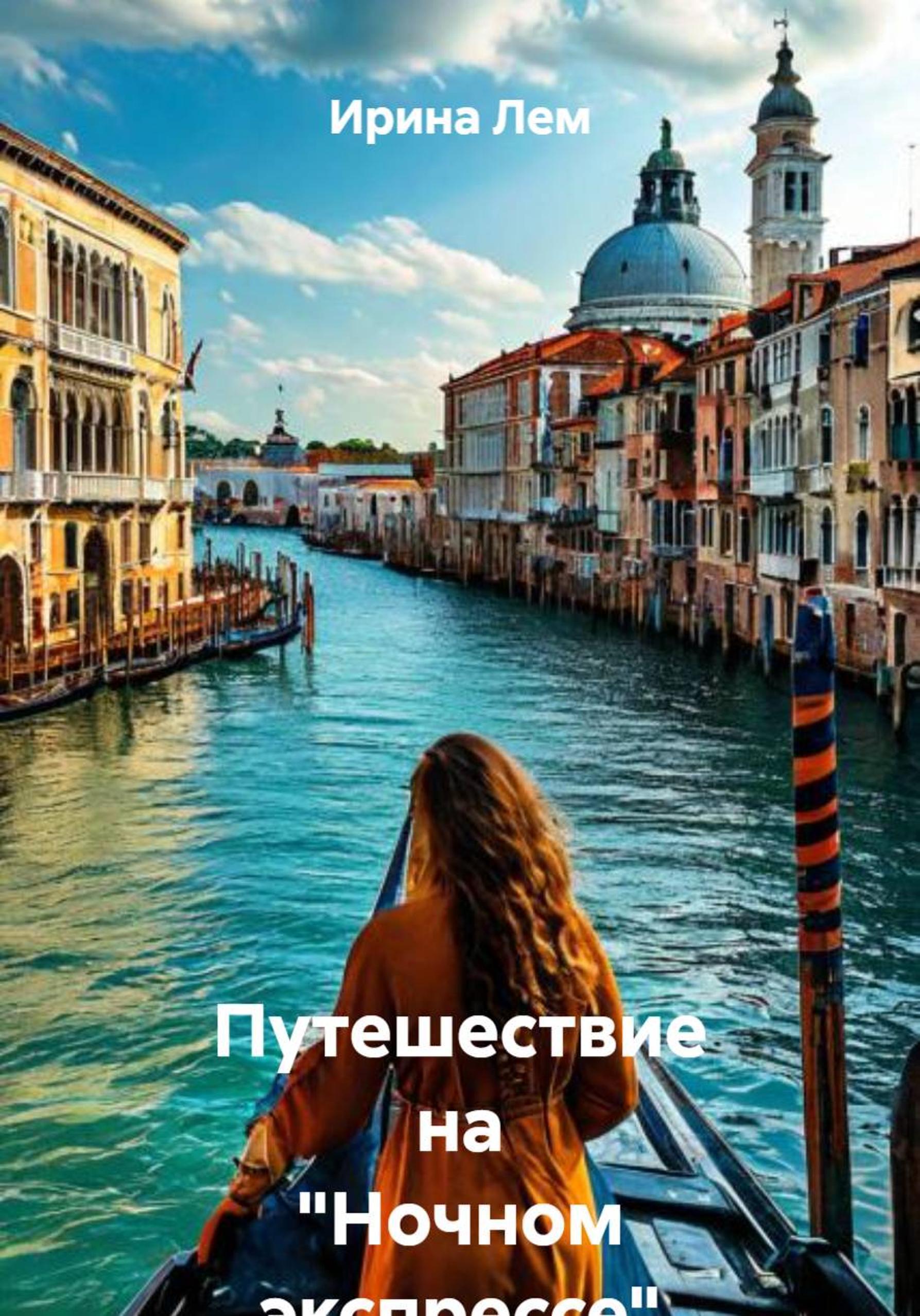 Обложка книги «Путешествие на «Ночном экспрессе». Семнадцать мгновений. Два рассказа»