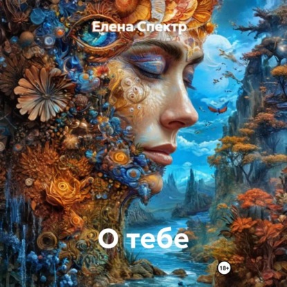 Обложка книги «О тебе»