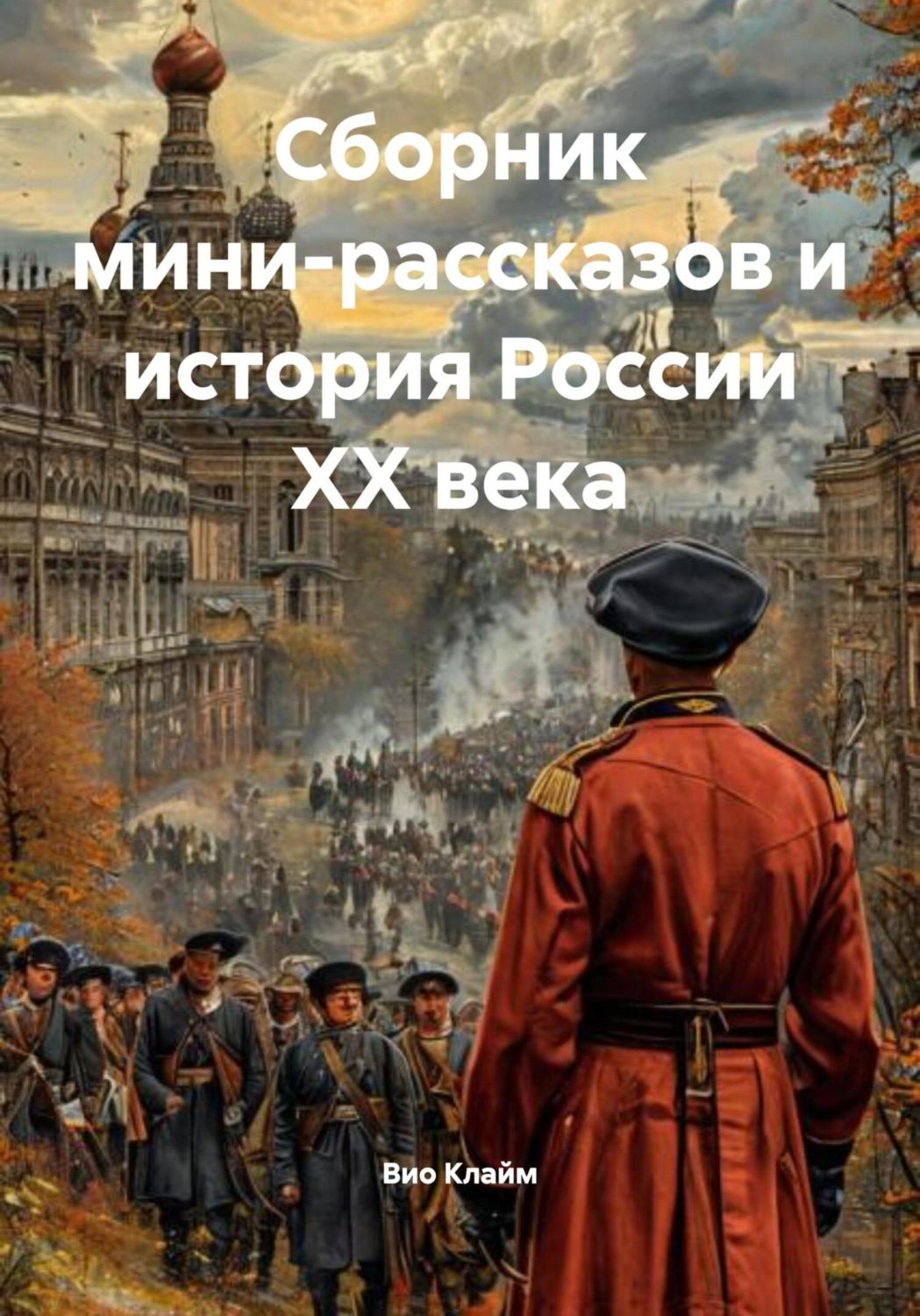 Обложка книги «Сборник мини-рассказов и история России XX века»