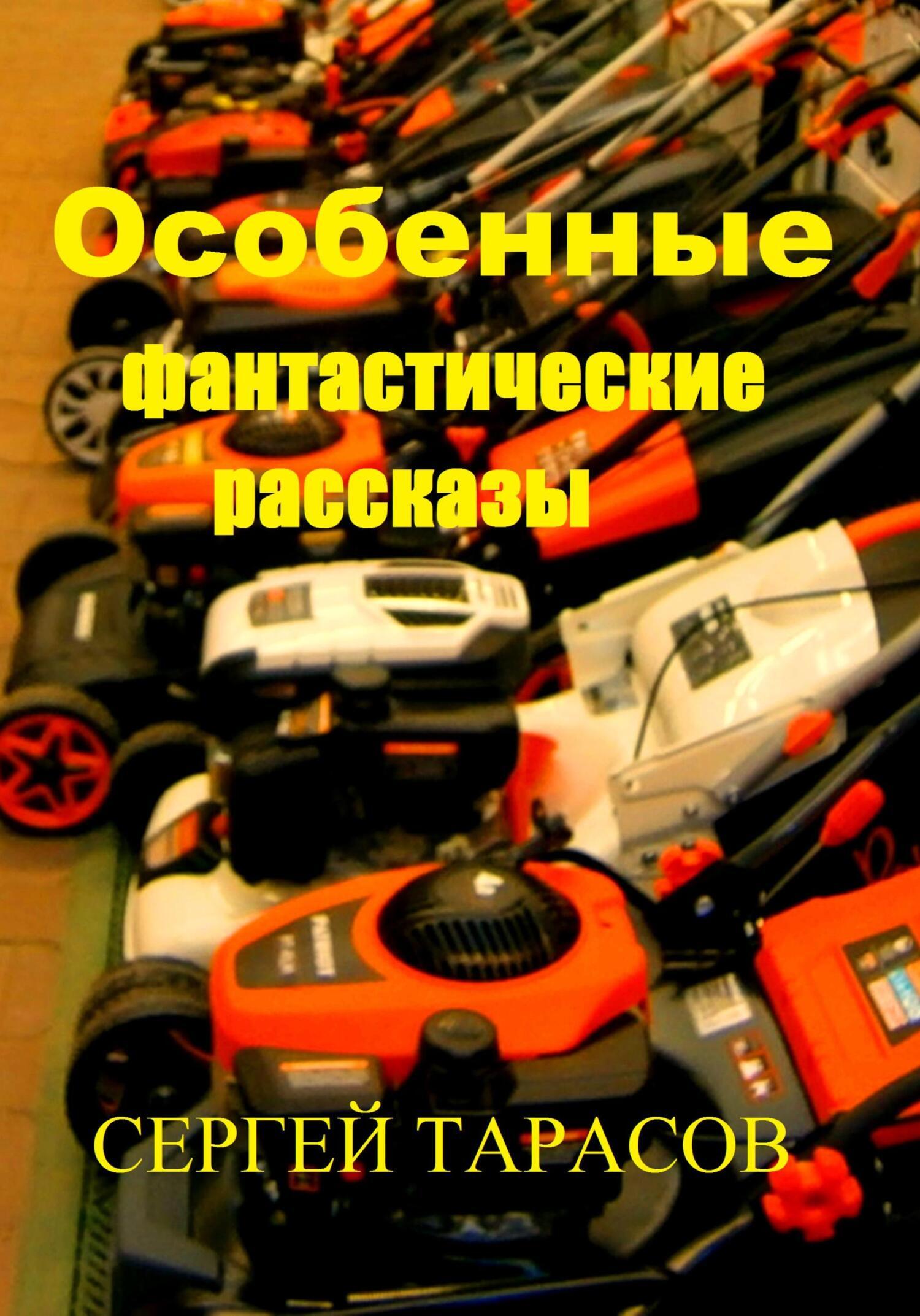 Обложка книги «Особенные фантастические рассказы»