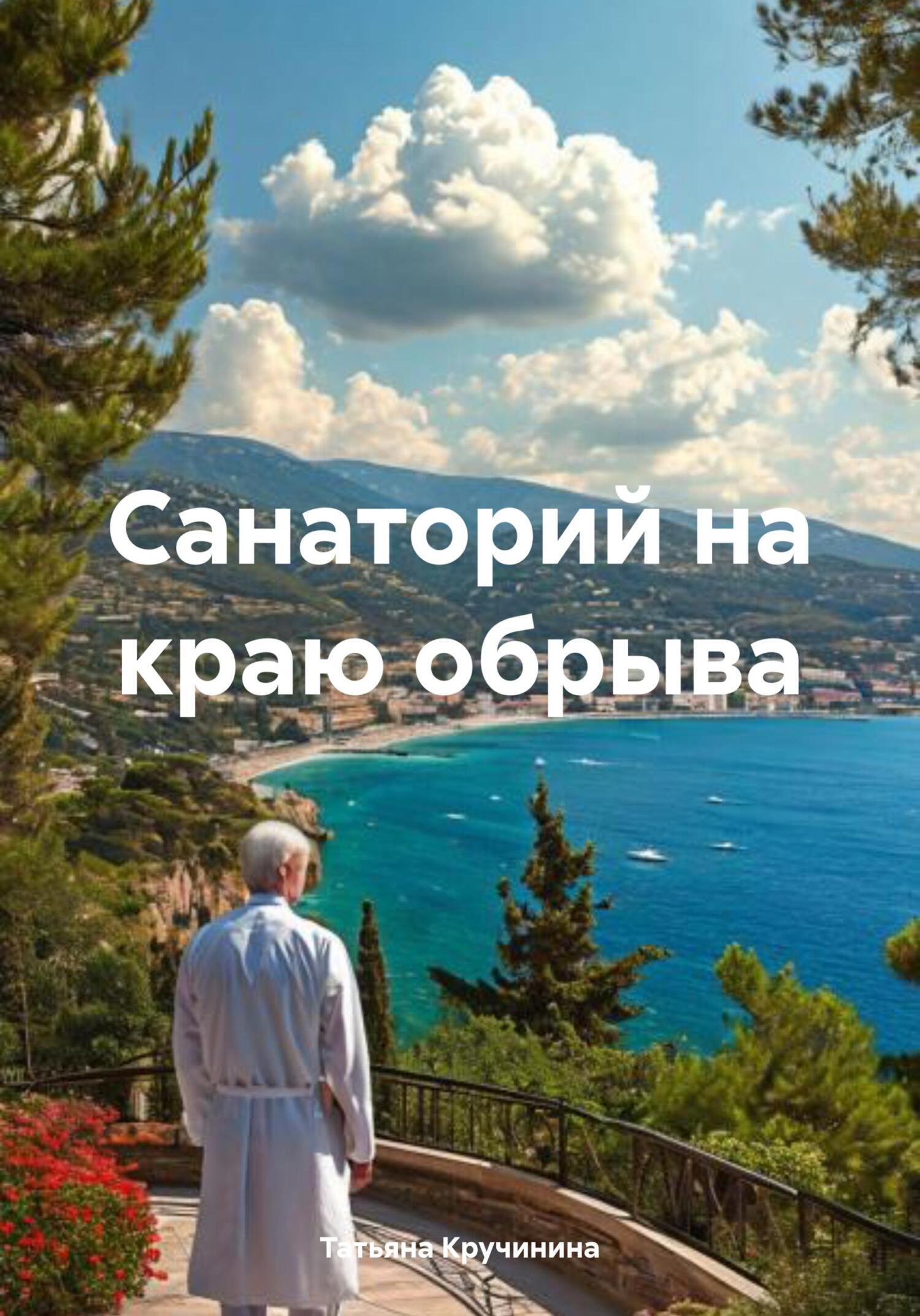 Обложка книги «Санаторий на краю обрыва»