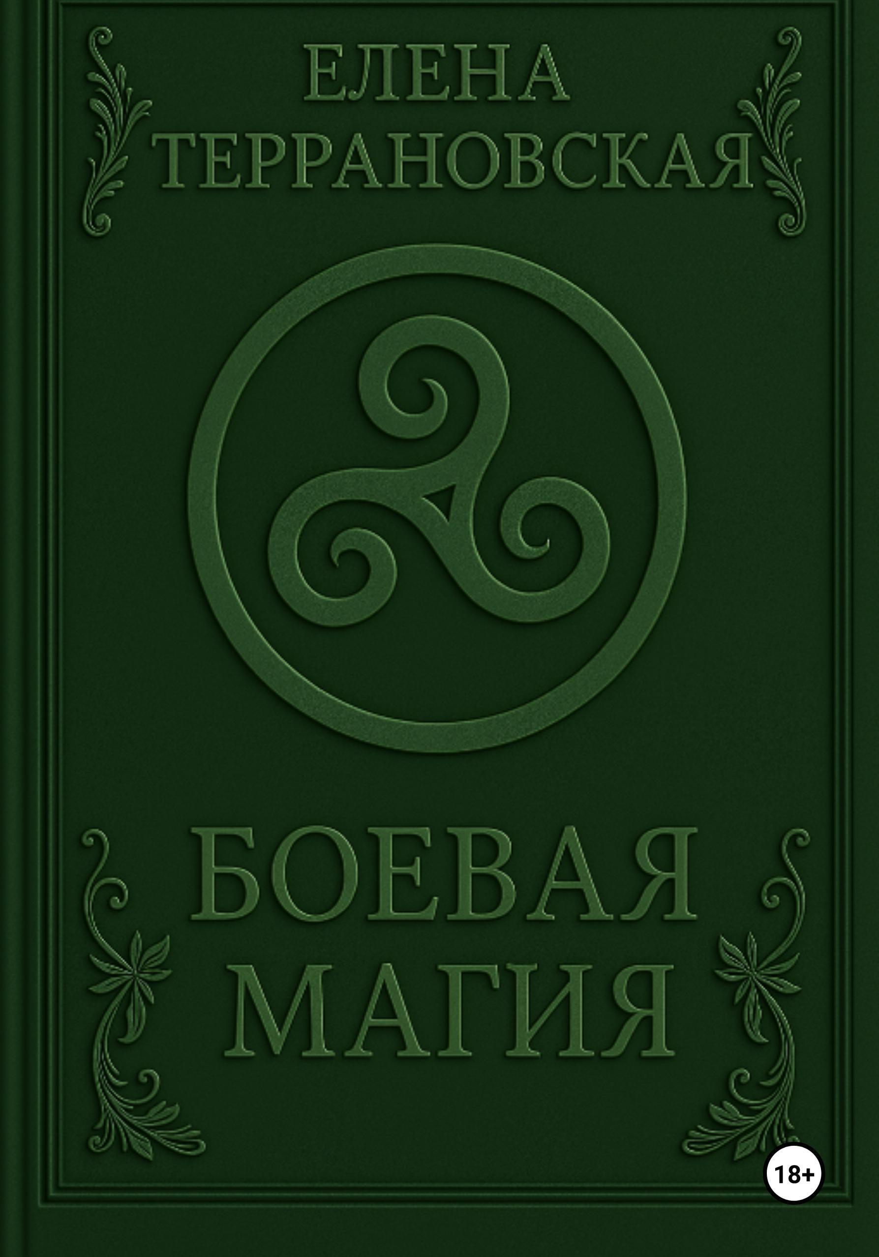 Обложка книги «Боевая Магия»