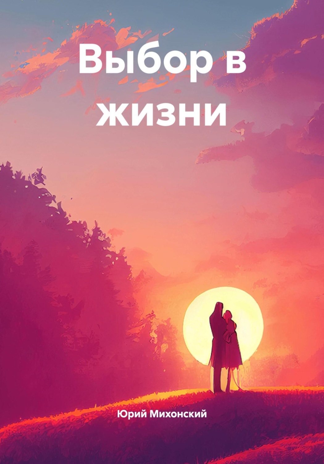 Обложка книги «Выбор в жизни»