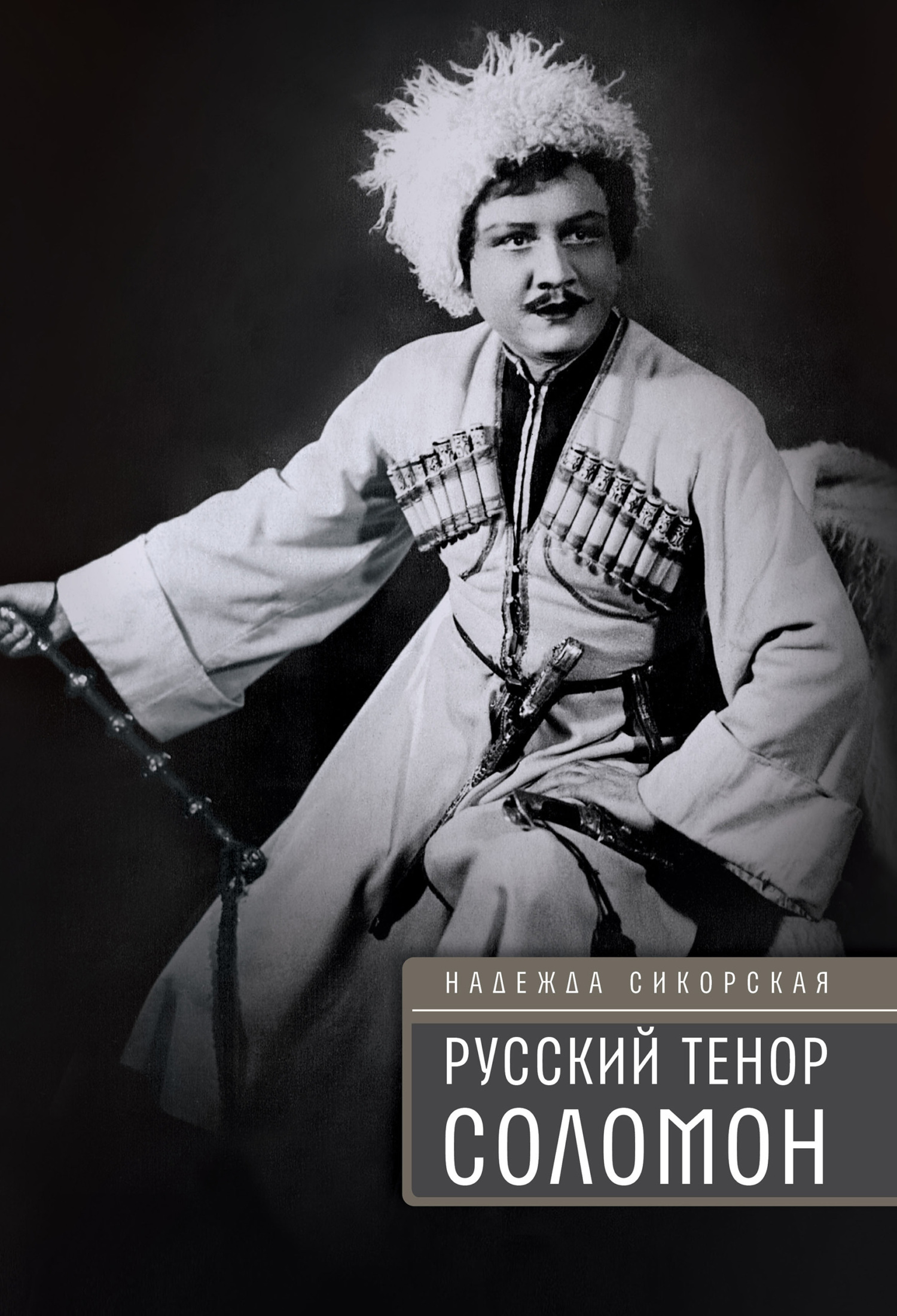 Обложка книги «Русский тенор Соломон»