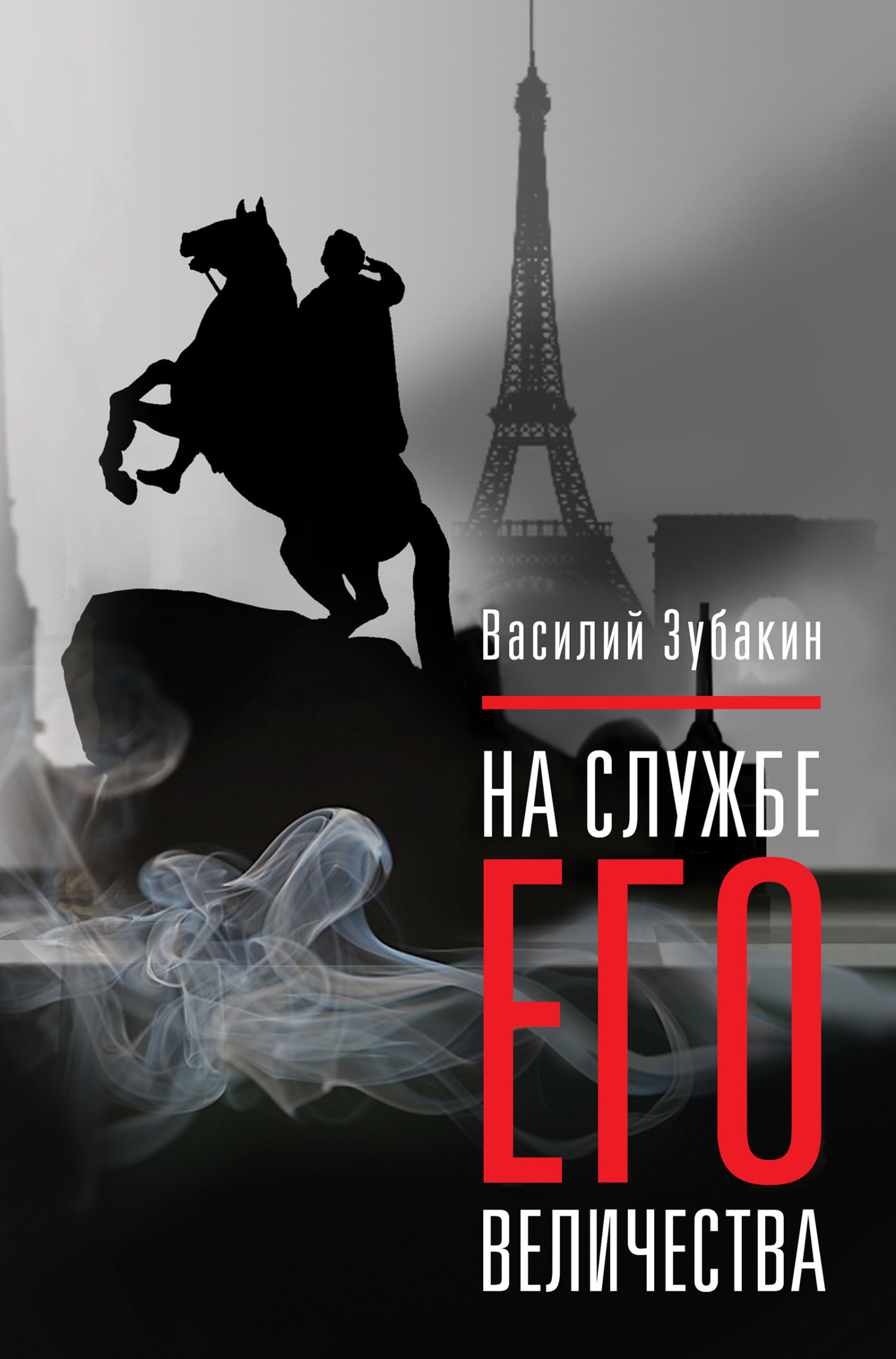 Обложка книги «На службе Его Величества»
