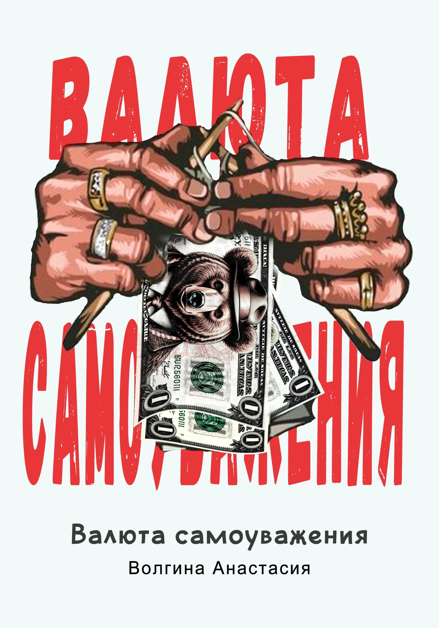 Обложка книги «Валюта самоуважения»