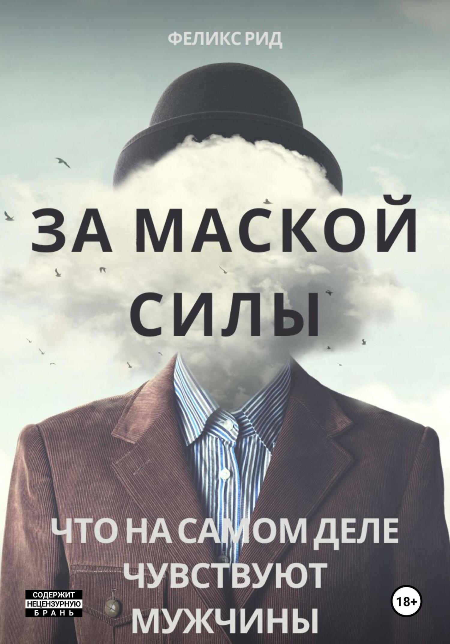 Обложка книги «За маской силы. Что на самом деле чувствуют мужчины»