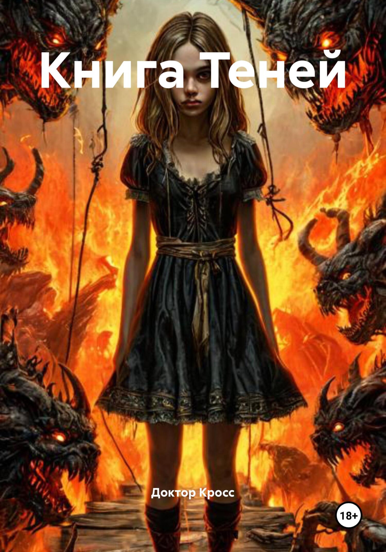 Обложка книги «Книга Теней»