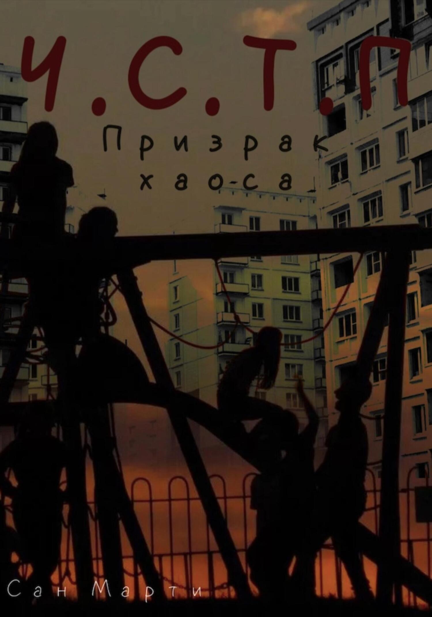 Обложка книги «Ч.С.Т.П»