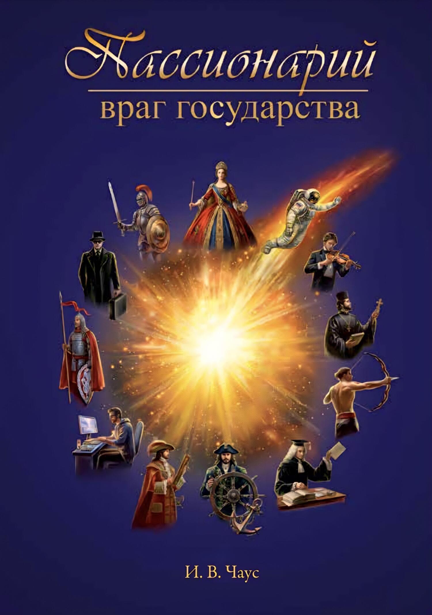 Обложка книги «Пассионарий. Враг государства»