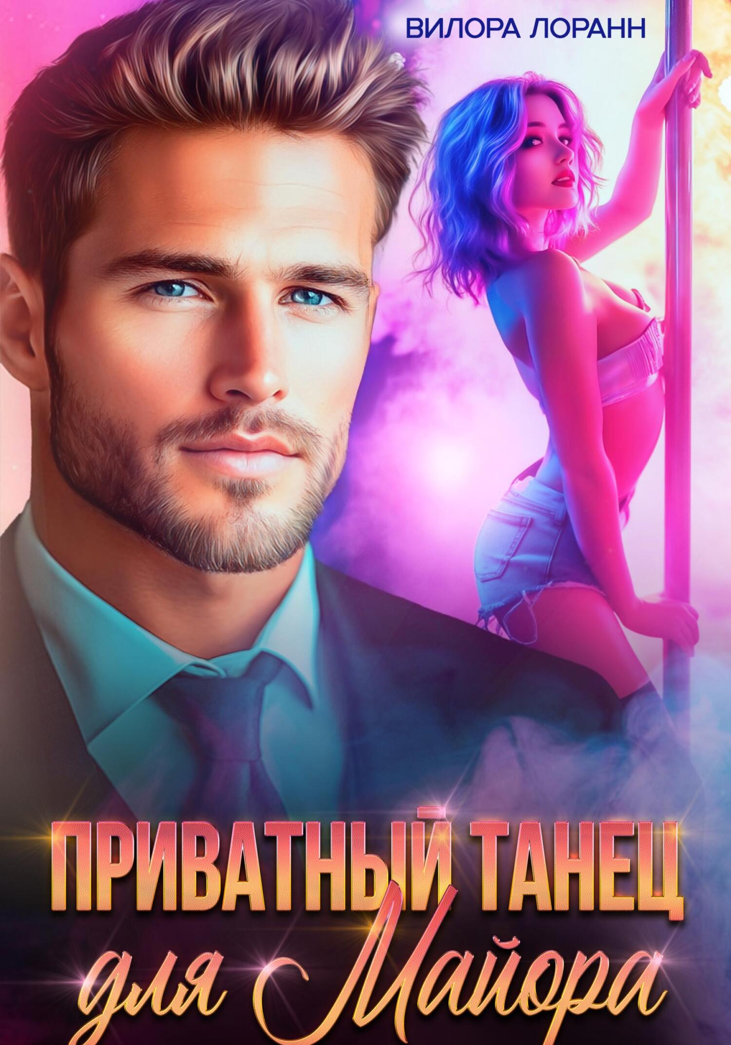 Обложка книги «Приватный танец для майора»
