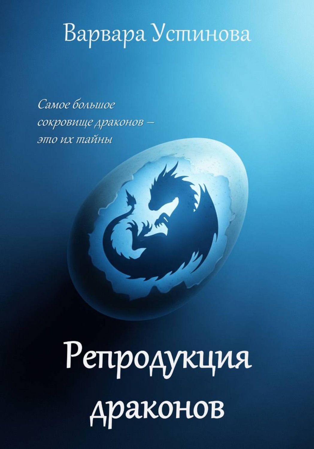 Обложка книги «Репродукция драконов»