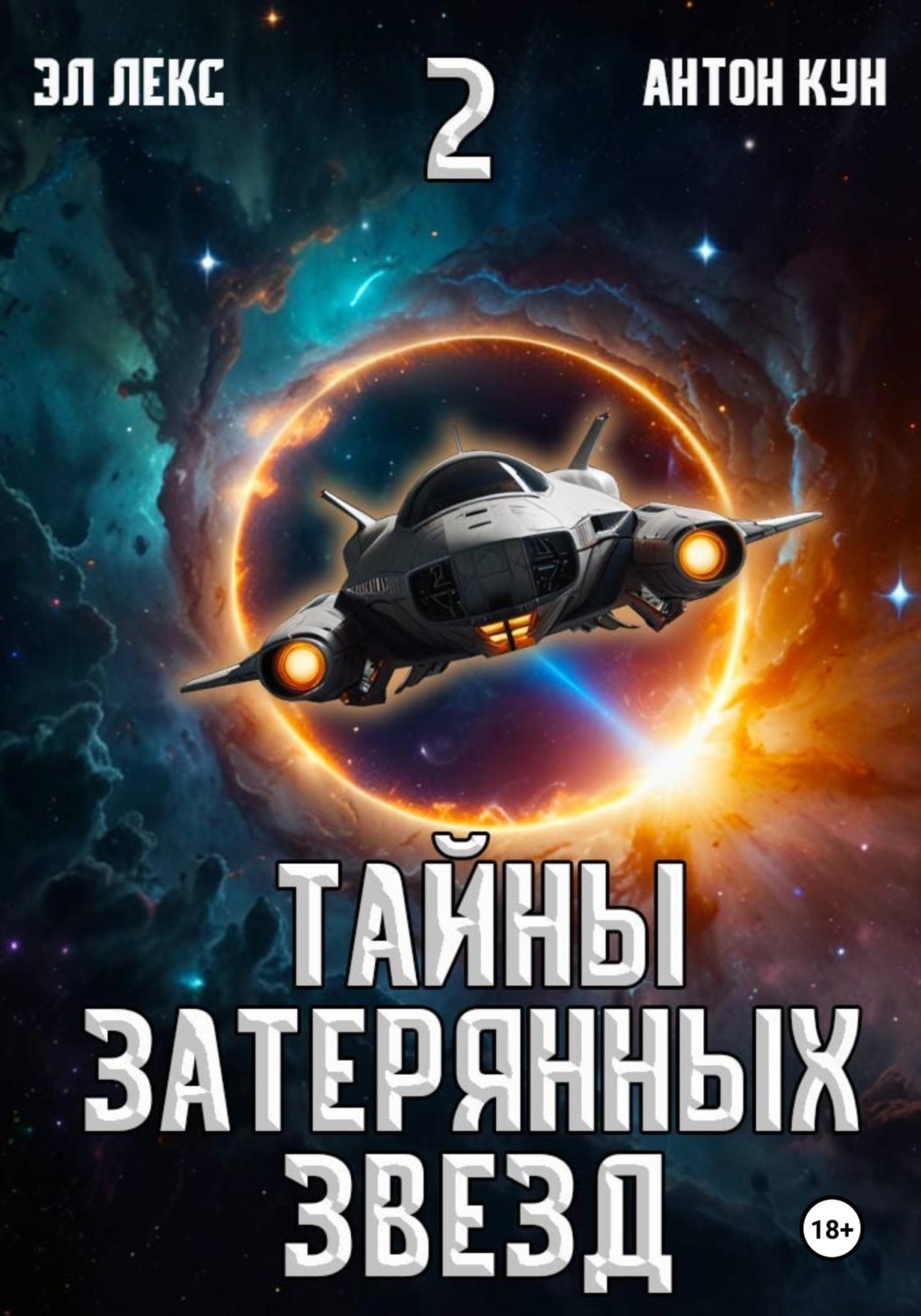 Обложка книги «Тайны затерянных звезд. Книга 2»