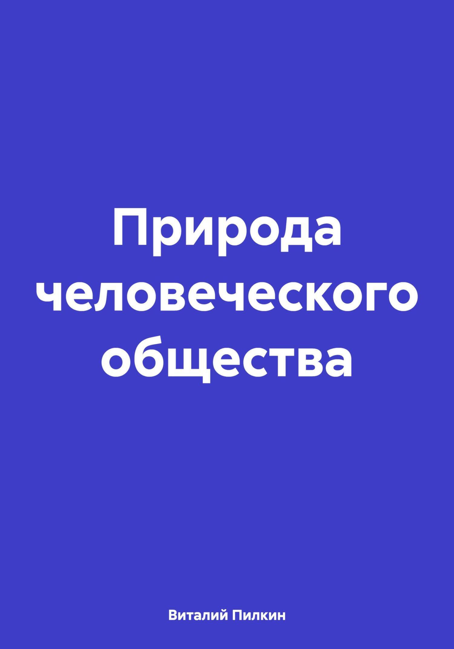 Обложка книги «Природа человеческого общества»