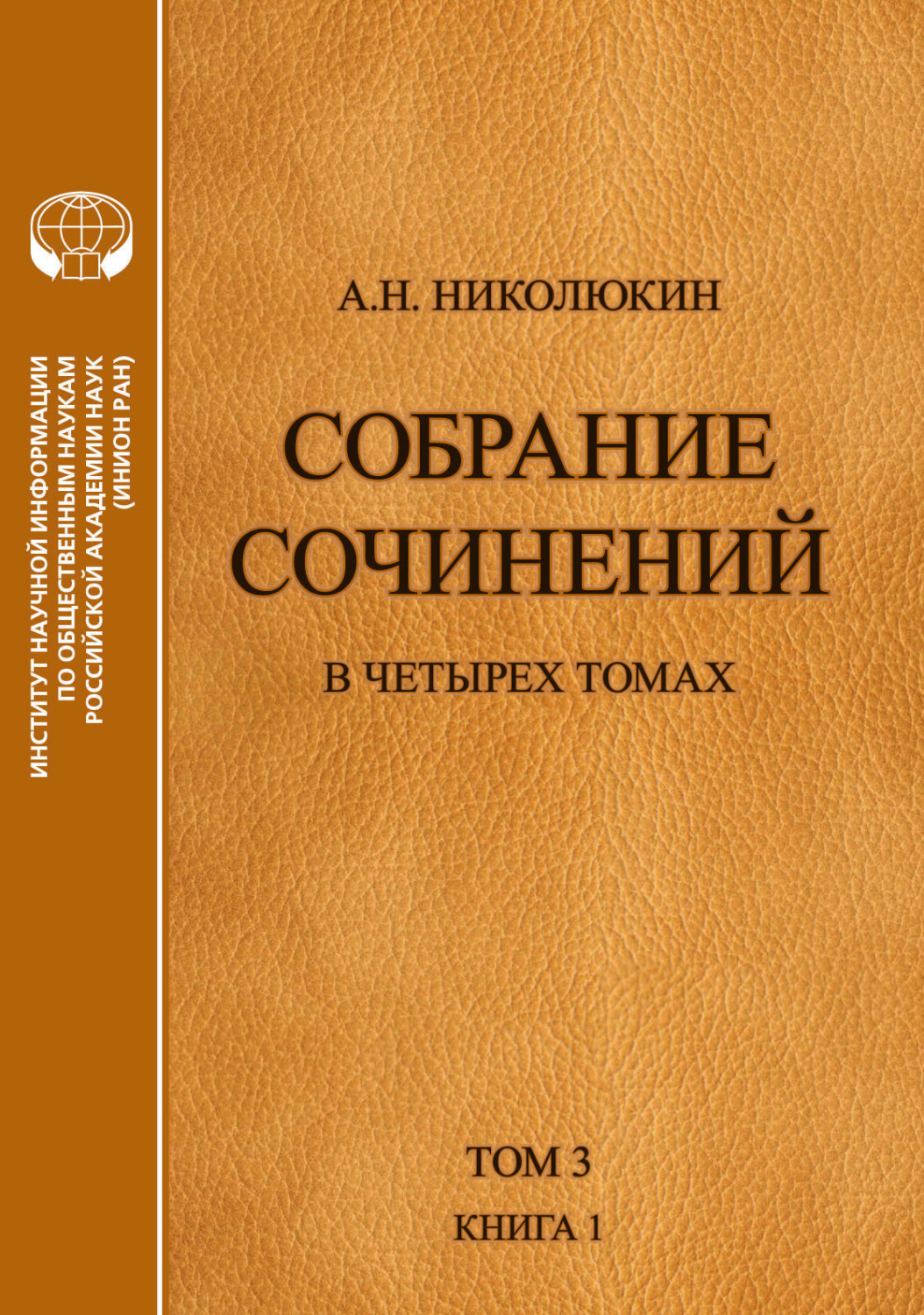 Обложка книги «Собрание сочинений в 4 томах. Том 3, книга 1. Человек выстоит. Фантастический реализм Фолкнера»