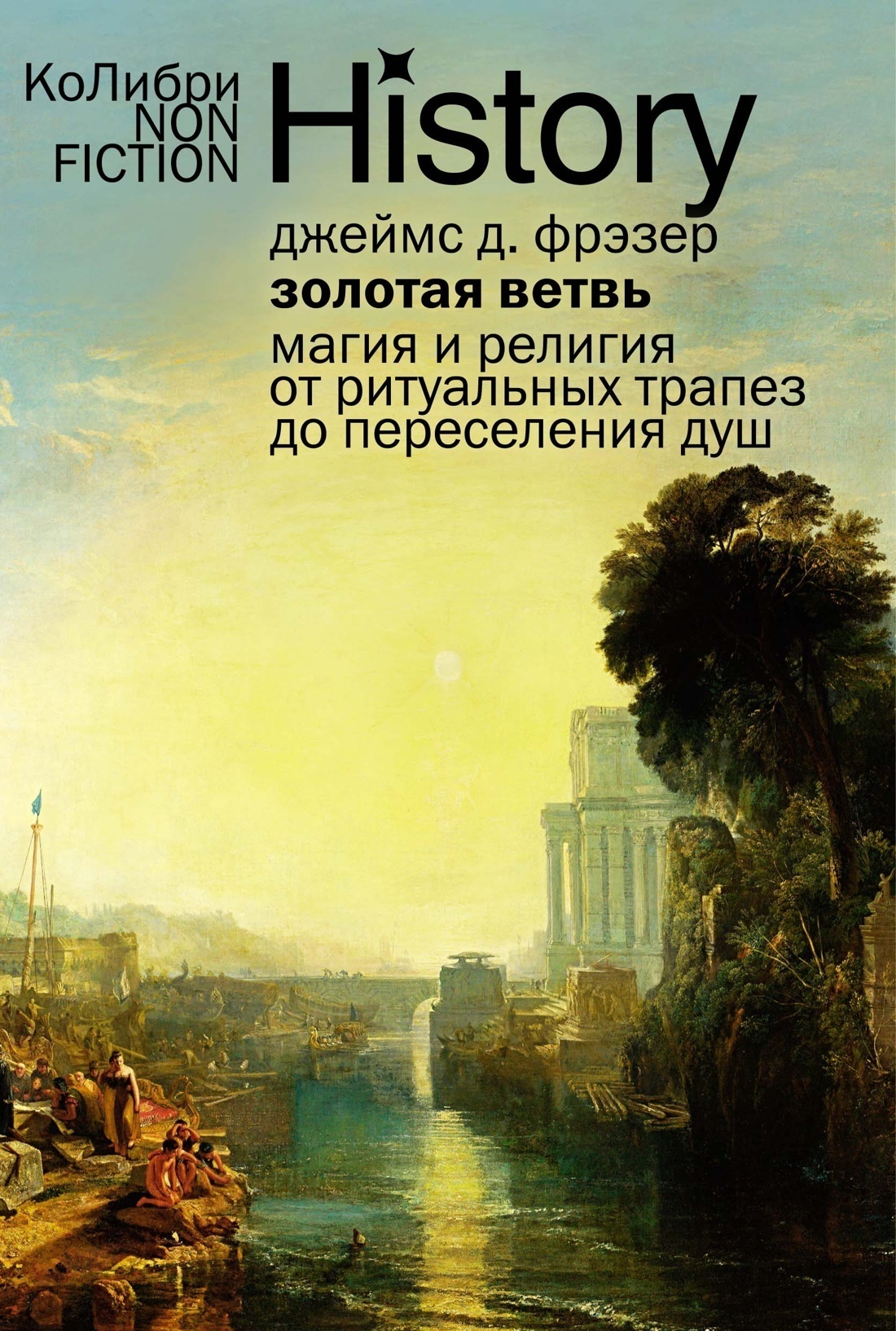 Обложка книги «Золотая ветвь. Магия и религия от ритуальных трапез до переселения душ»