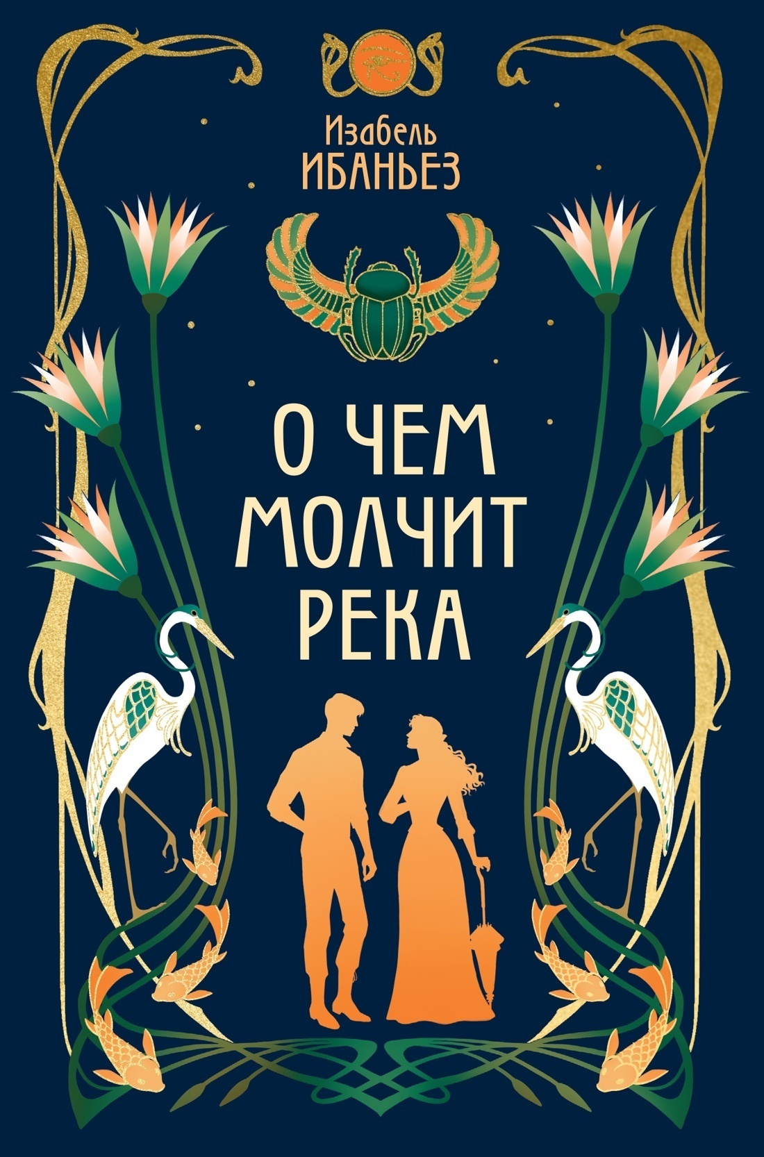 Обложка книги «О чем молчит река»