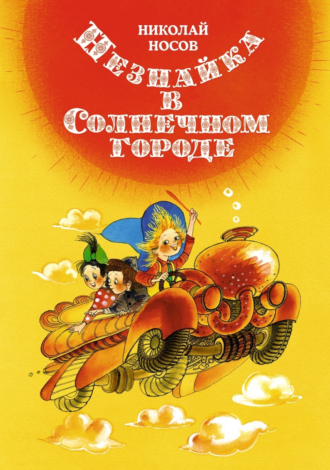 Обложка книги «Незнайка в Солнечном городе»