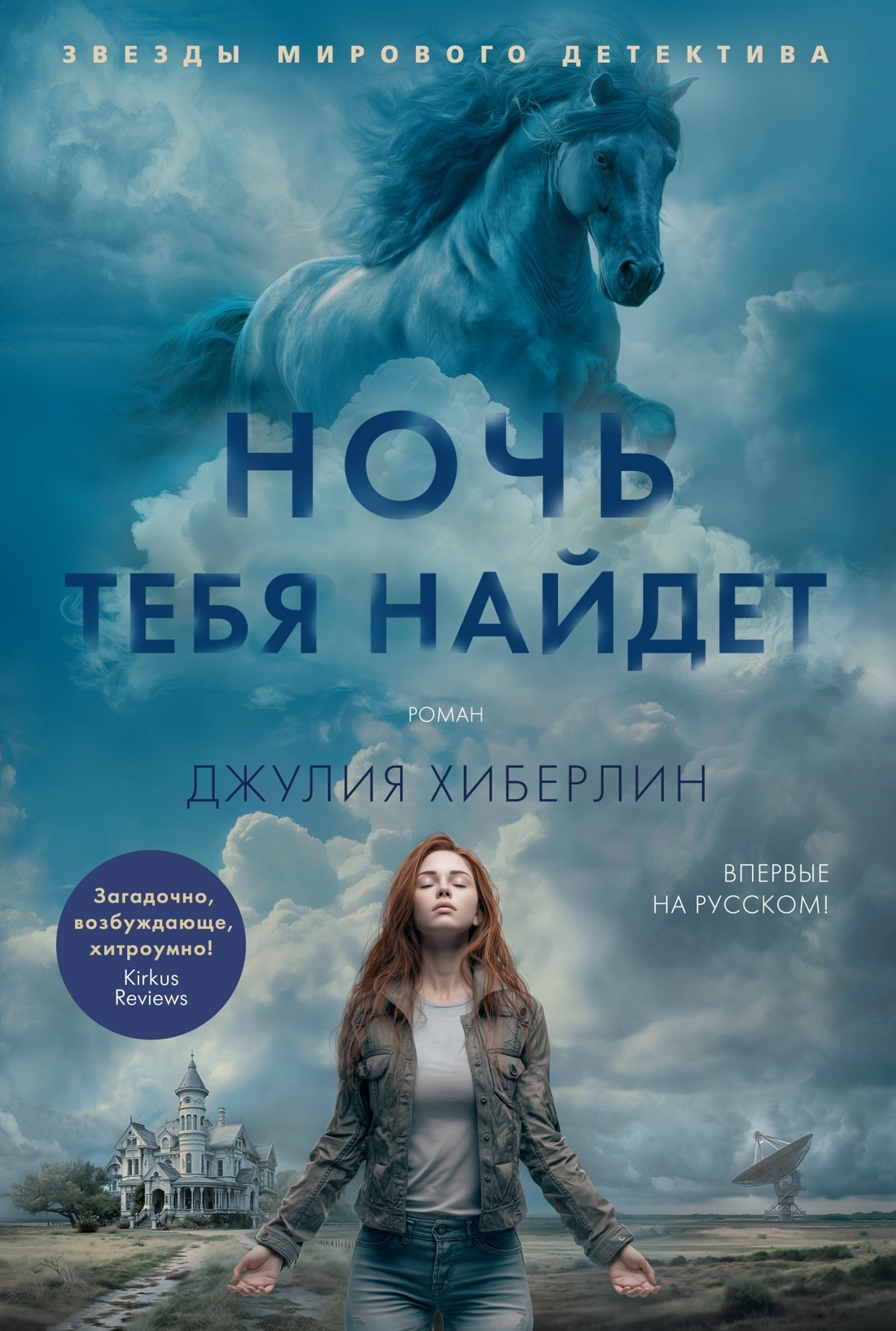 Обложка книги «Ночь тебя найдет»