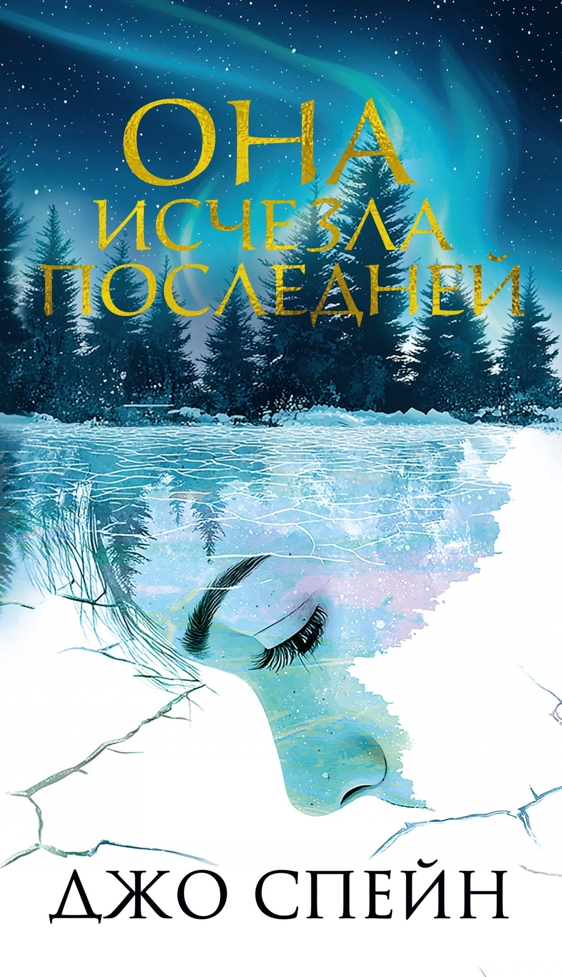 Обложка книги «Она исчезла последней»